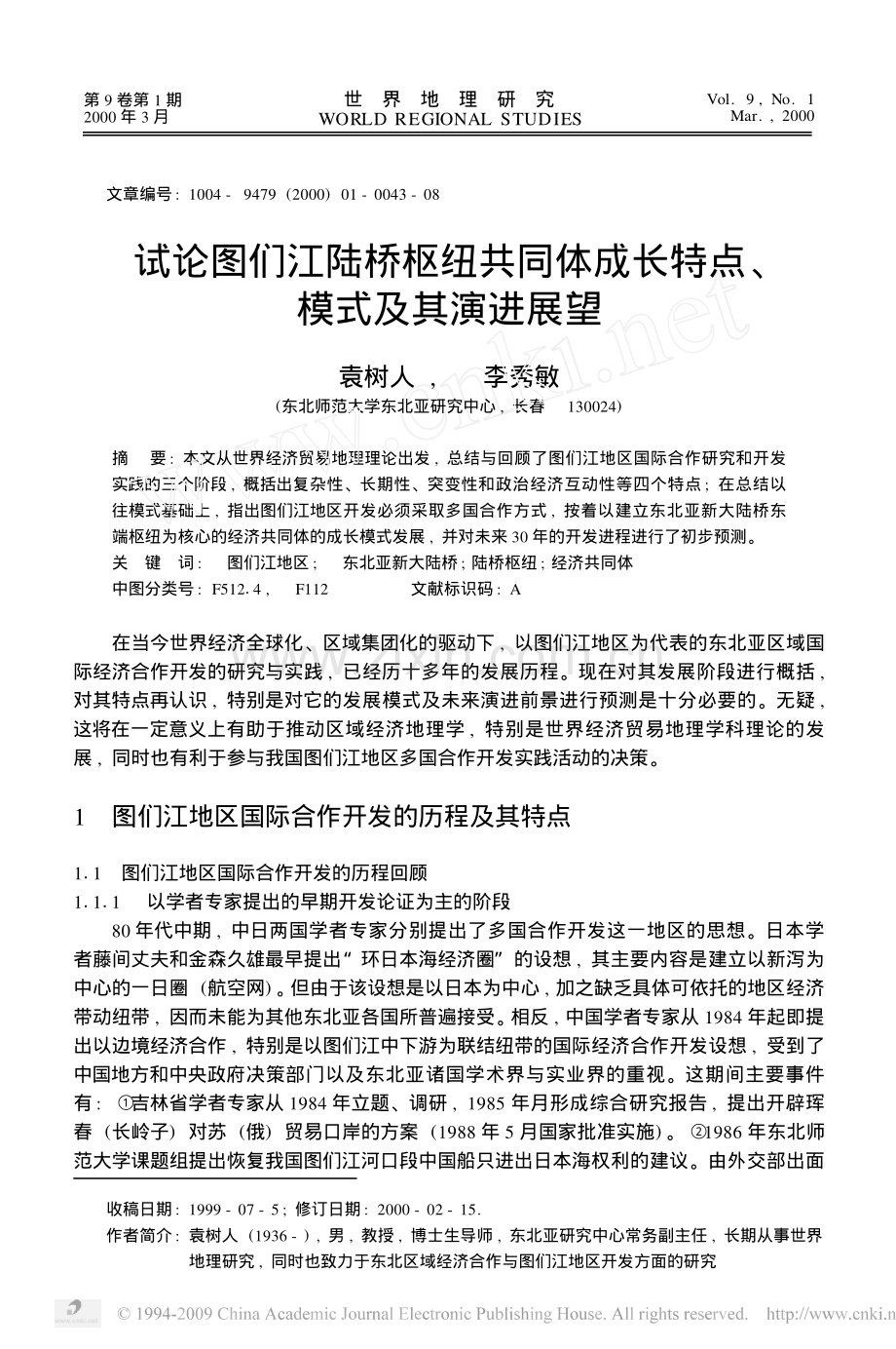 试论图们江陆桥枢纽共同体成长特点`模式及其演进展望.pdf_第1页