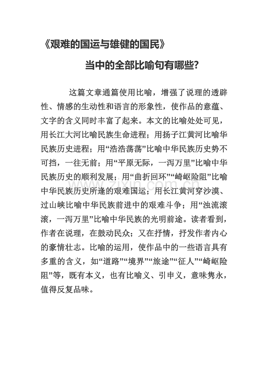 艰难的国运与雄健的国民.doc_第1页