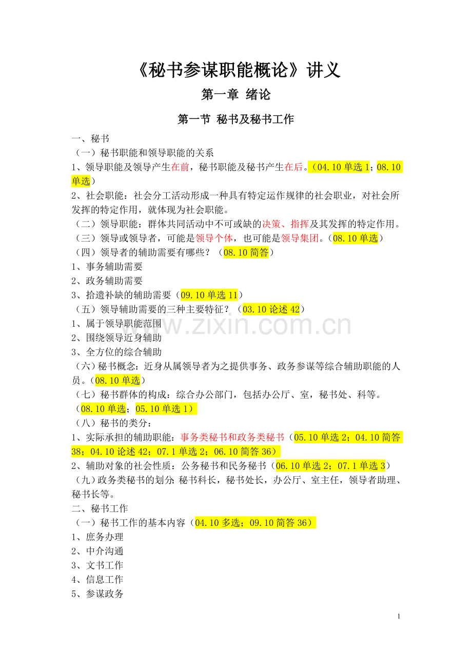 秘书参谋职能概论概要.doc_第1页