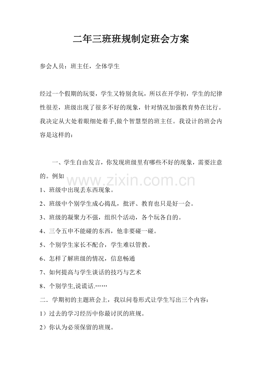 二年三班班规制定班会方案.doc_第1页