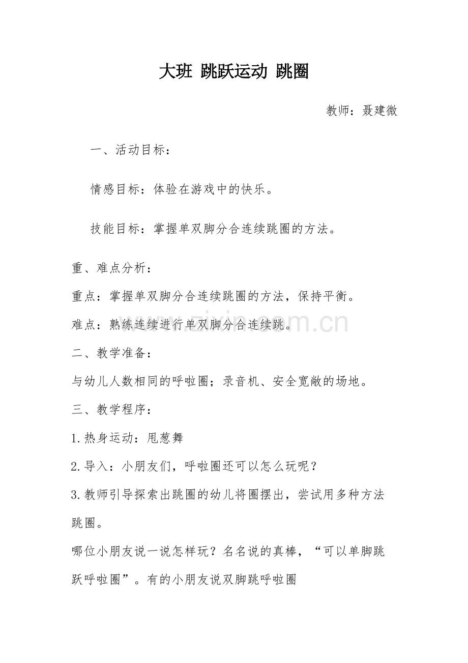 大班跳圈（双脚分合连续跳）.docx_第1页