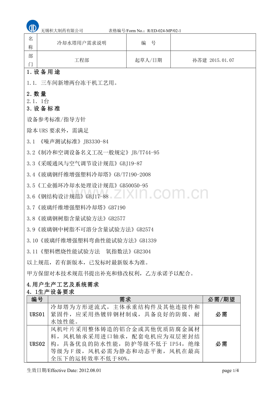 冷却水塔URS 20150107.doc_第2页