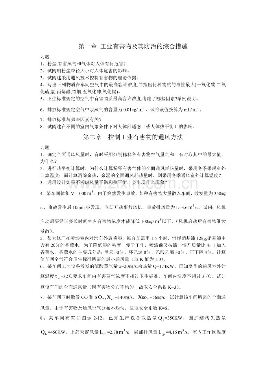 工业通风习题.doc_第1页