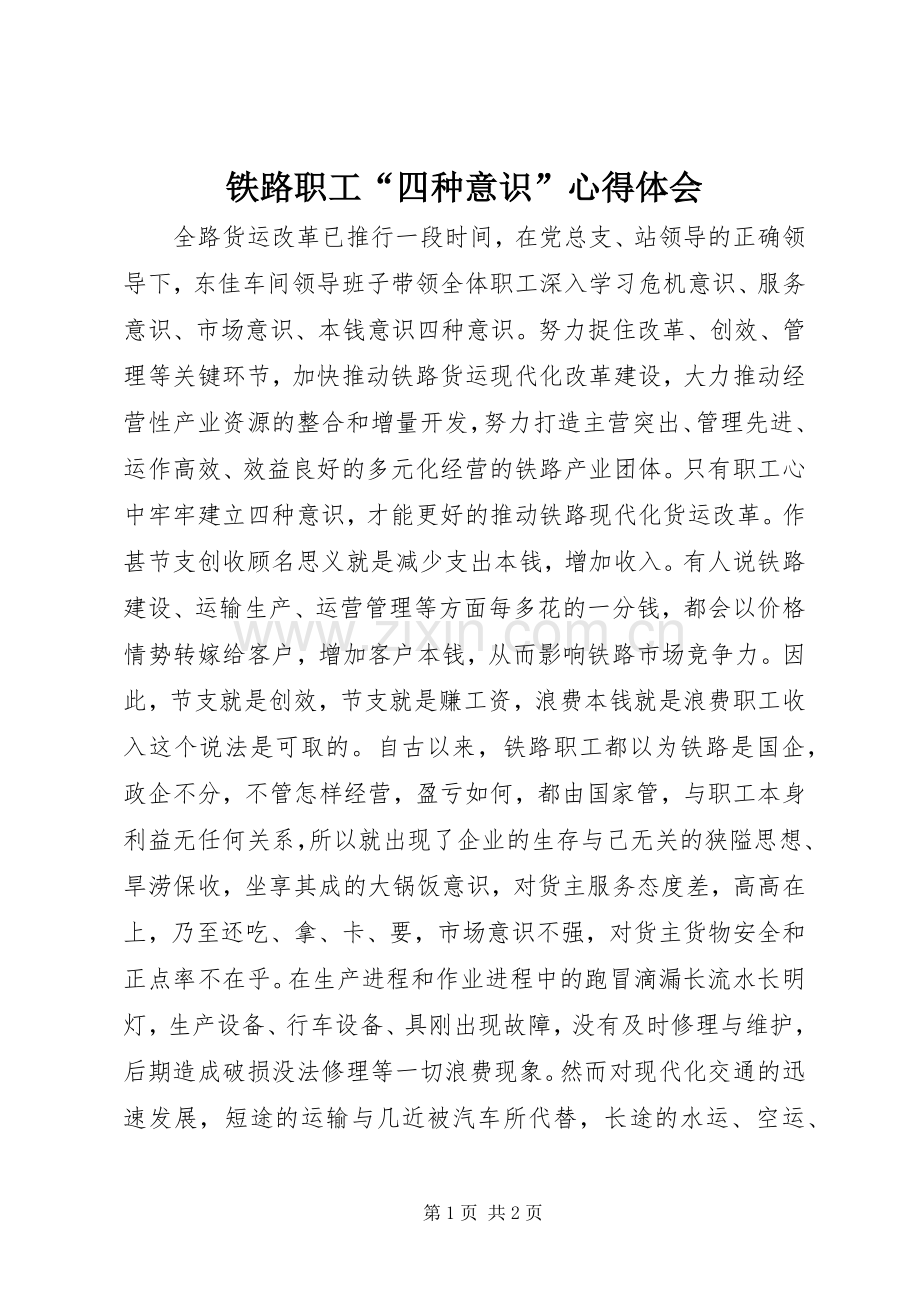铁路职工“四种意识”体会心得.docx_第1页