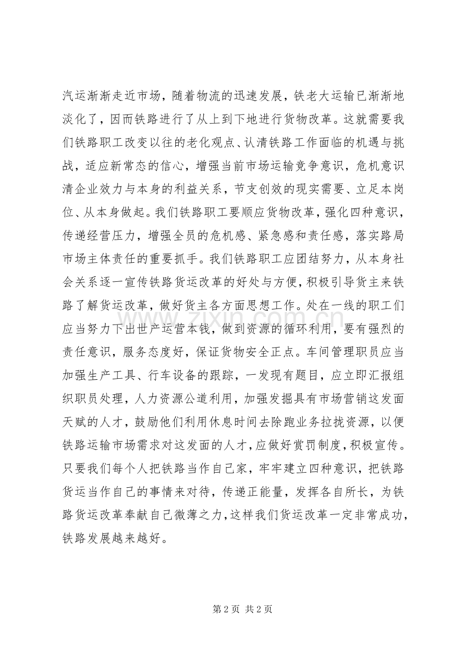 铁路职工“四种意识”体会心得.docx_第2页