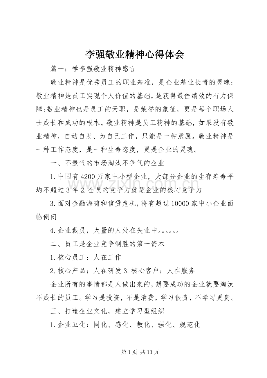 李强敬业精神体会心得.docx_第1页