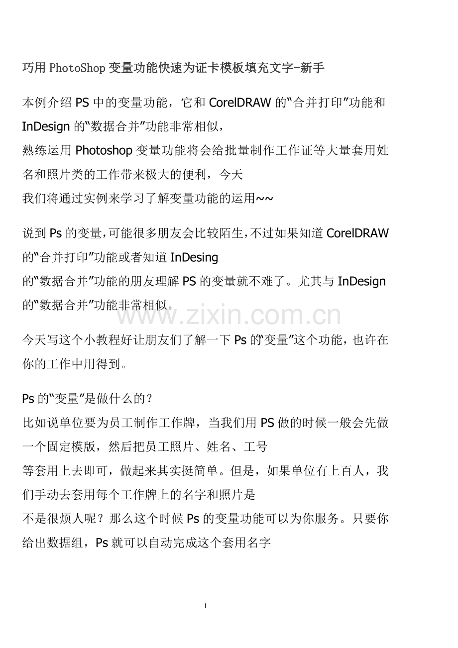 巧用PhotoShop变量功能快速为证卡模板填充文字.doc_第1页