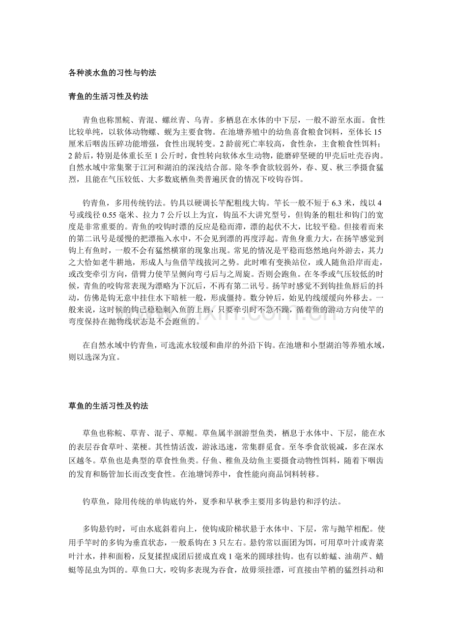 淡水鱼的习性与钓法.doc_第1页