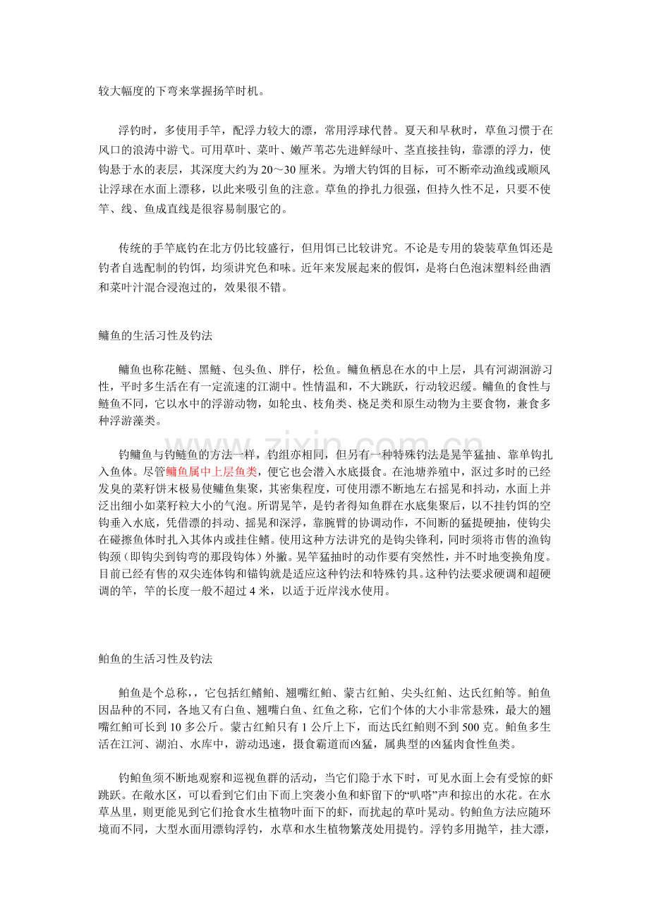 淡水鱼的习性与钓法.doc_第2页
