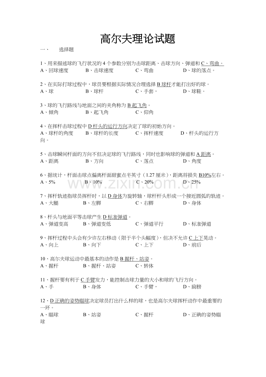高尔夫理论题库.docx_第1页