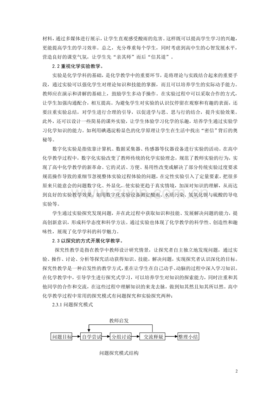 新课程下的育人途径与策略探究.doc_第2页