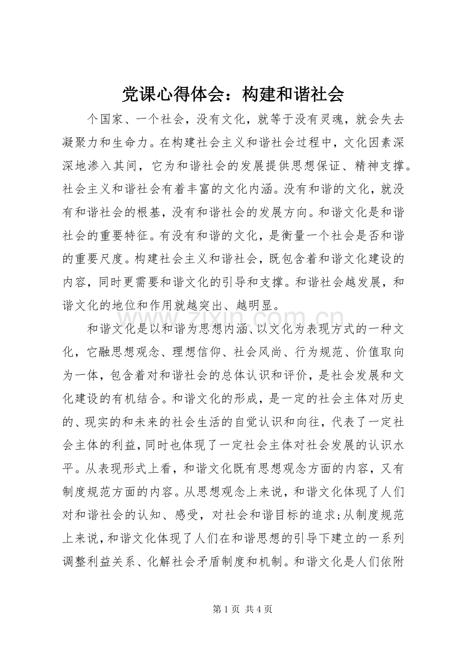 党课体会心得：构建和谐社会.docx_第1页