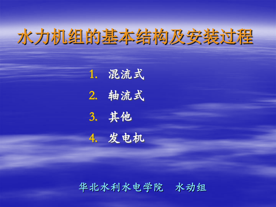 水力机组的基本结构及安装过程.ppt_第1页