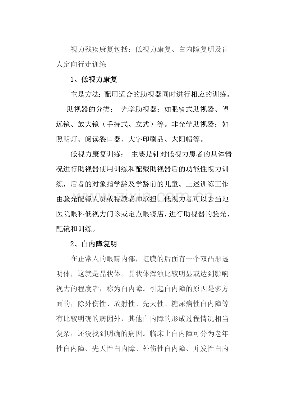 视力、听力、言语残疾鉴定及康复.doc_第2页