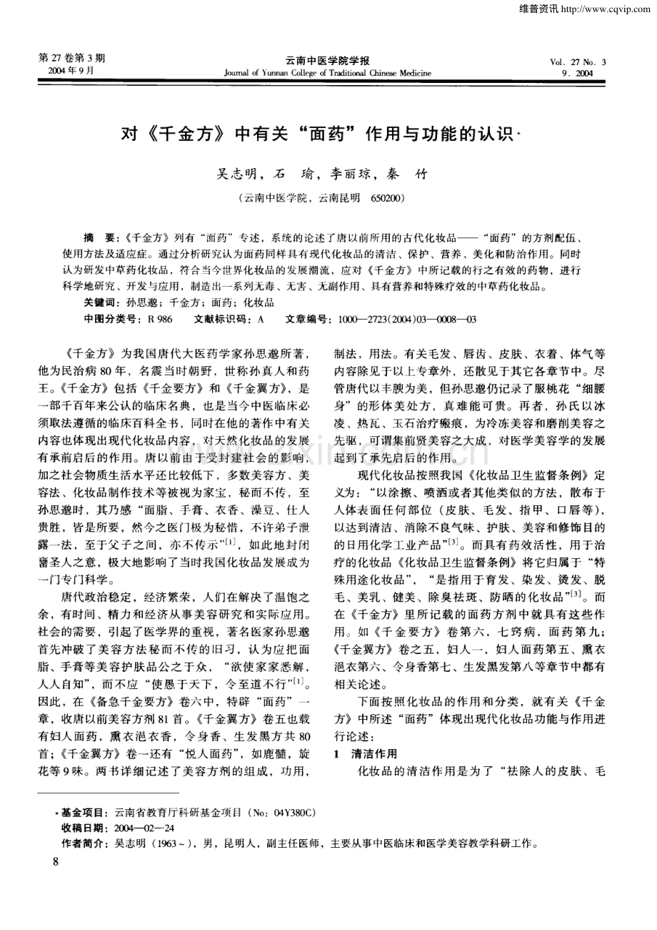 对《千金方》中有关“面药”作用与功能的认识.pdf_第1页