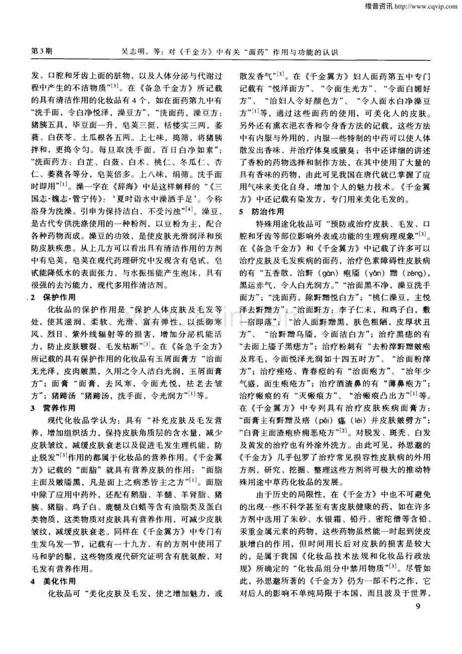 对《千金方》中有关“面药”作用与功能的认识.pdf_第2页