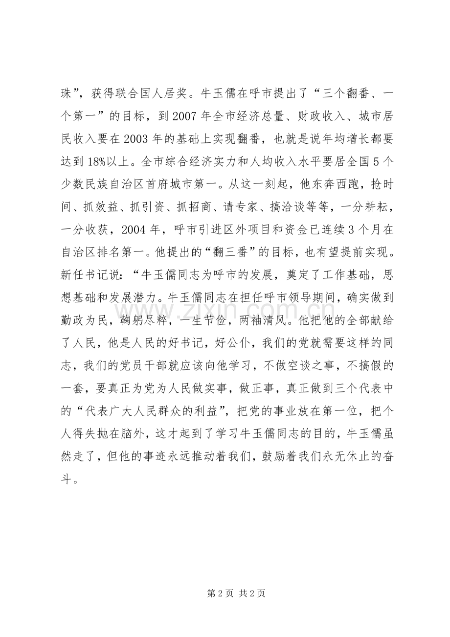 牛玉儒事迹观后心得.docx_第2页