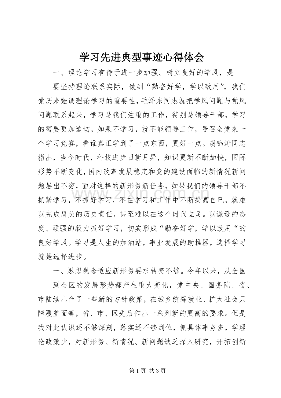 学习先进典型事迹体会心得.docx_第1页
