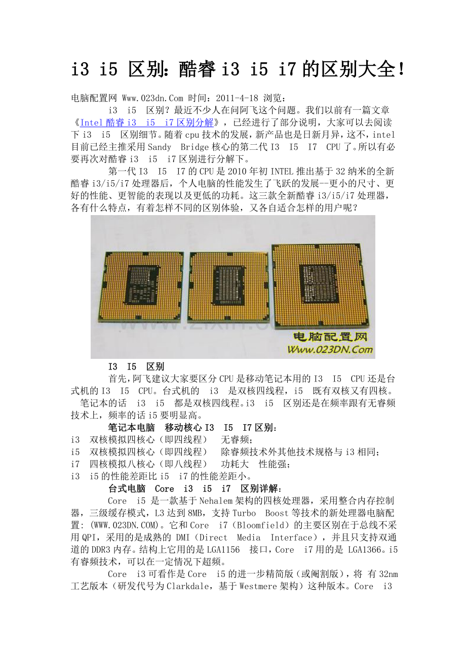 i3_i5_区别：酷睿i3_i5_i7的区别大全.doc_第1页