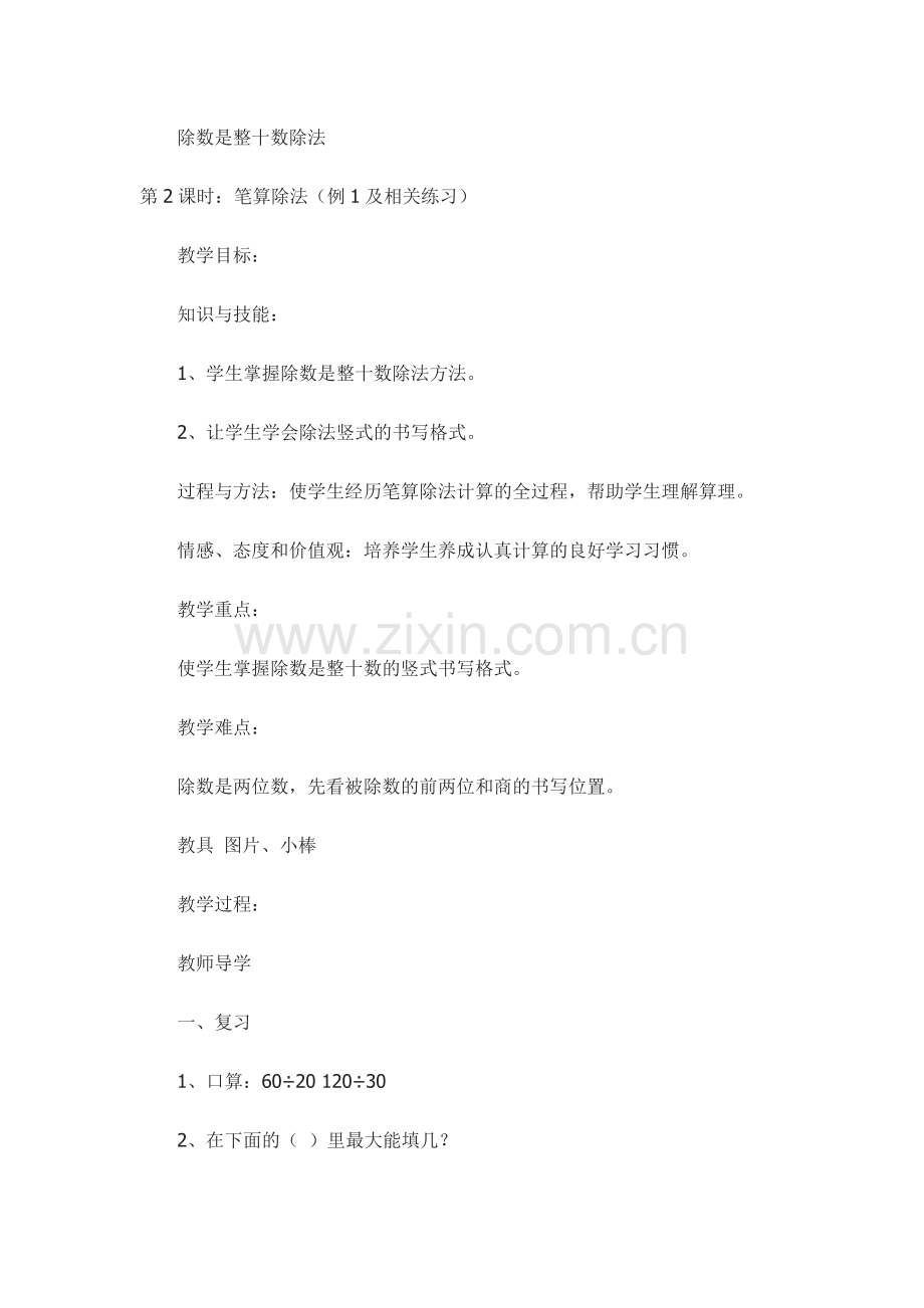 除数是整十数除法.doc_第1页
