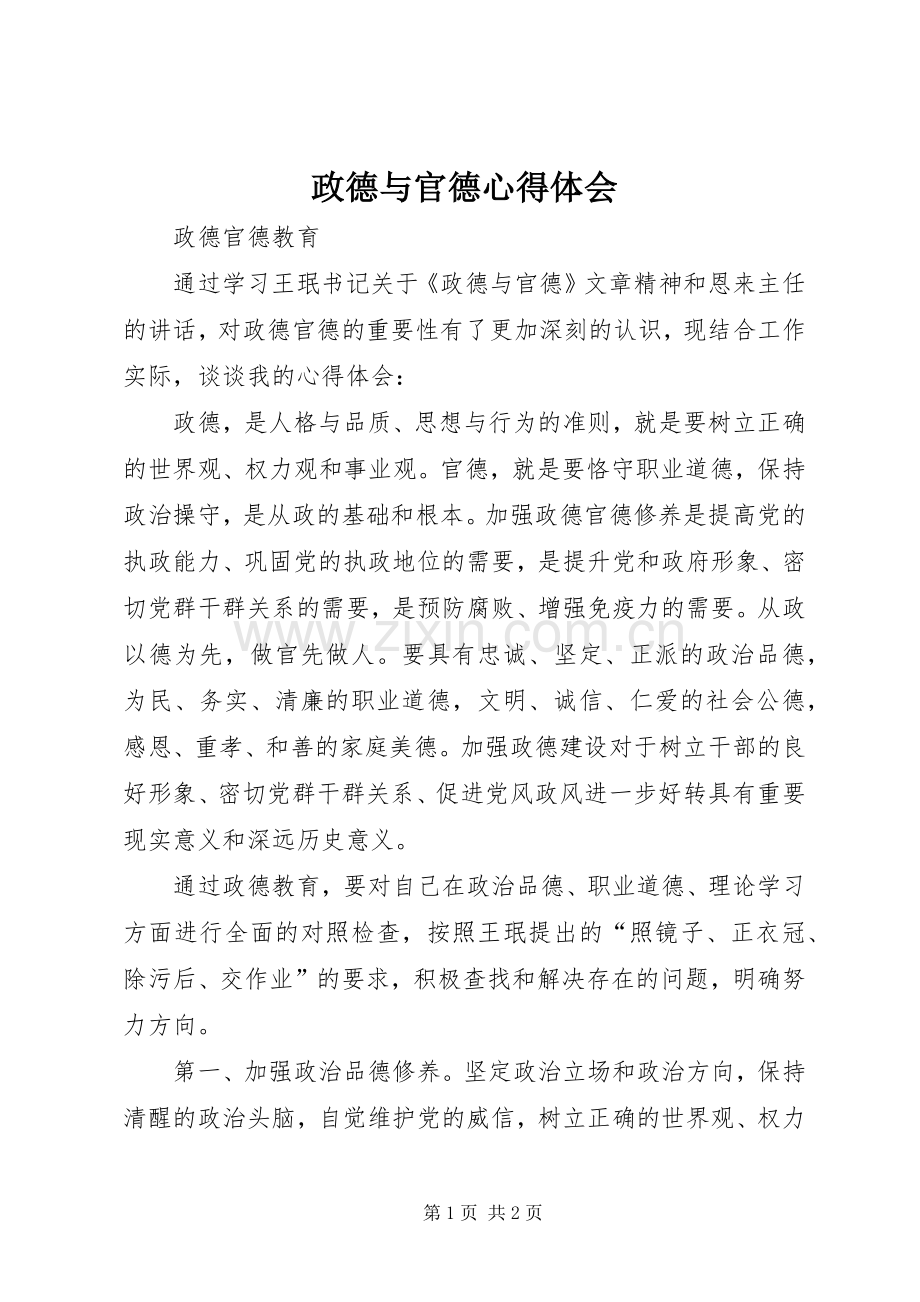 政德与官德体会心得.docx_第1页
