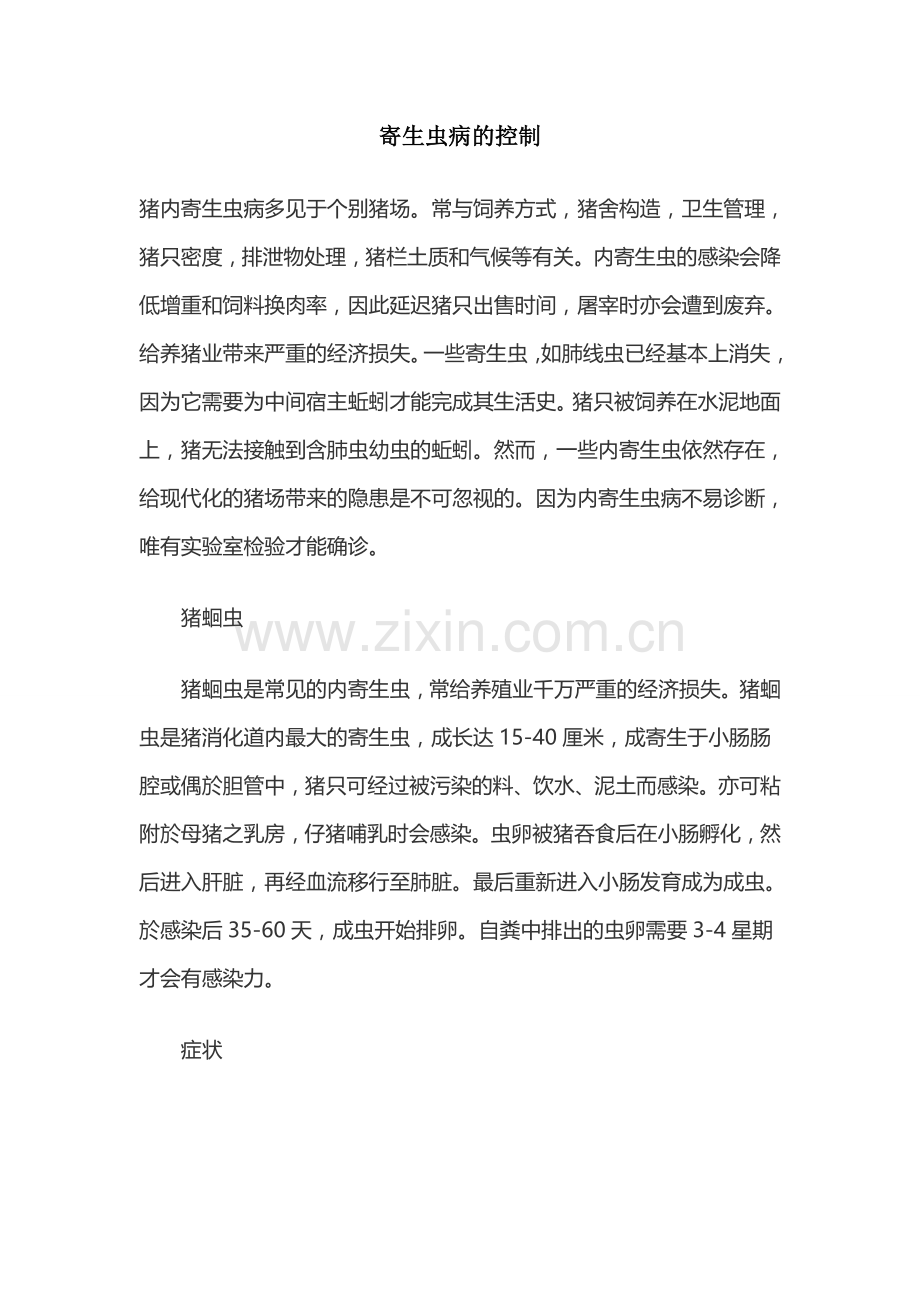 寄生虫病的控制.doc_第1页