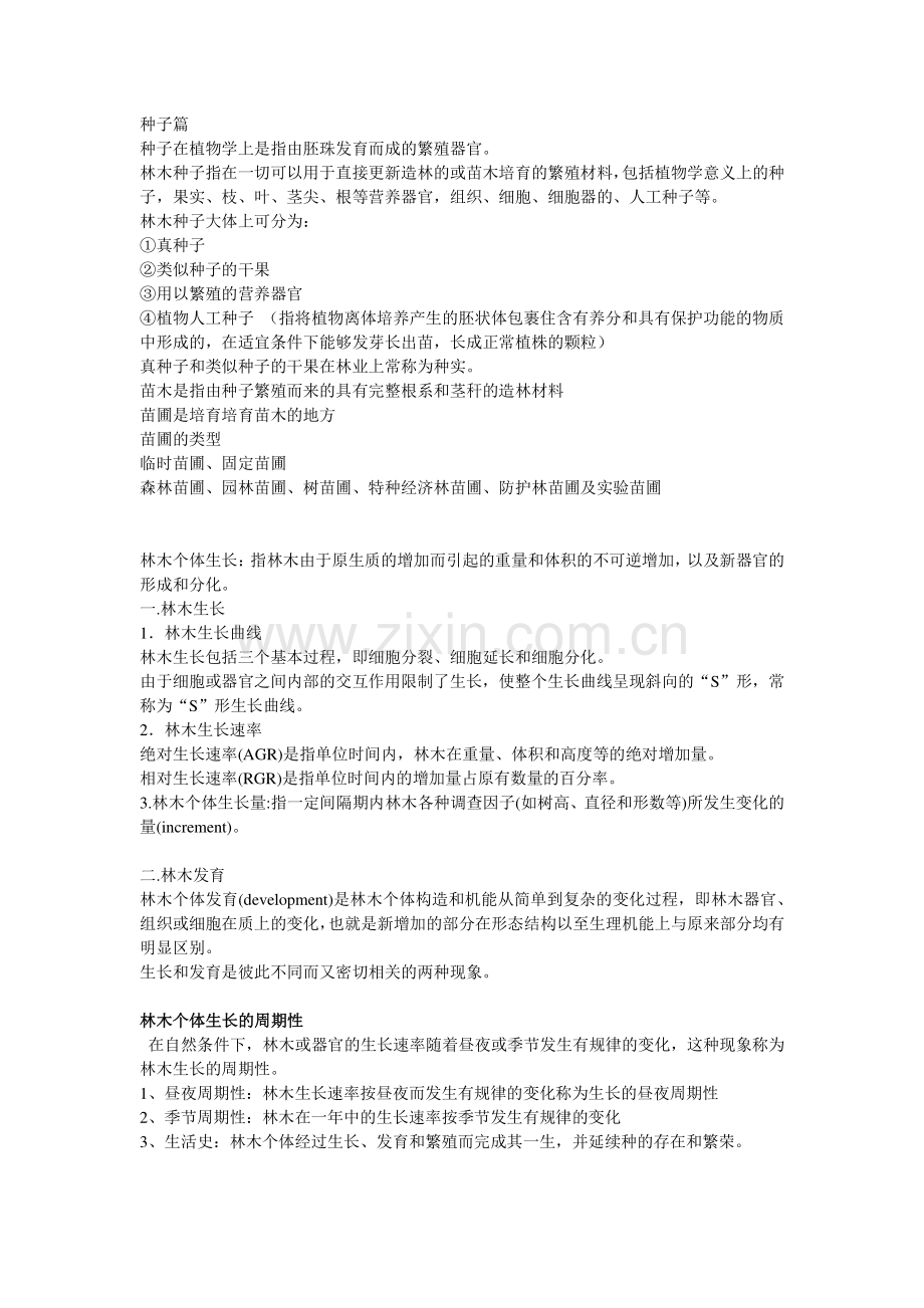 浙江农林大学2015年种苗学期末考试复习整理.pdf_第1页