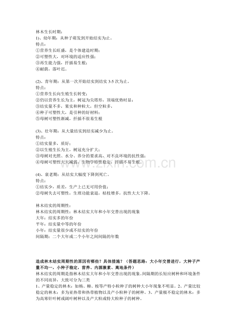 浙江农林大学2015年种苗学期末考试复习整理.pdf_第2页