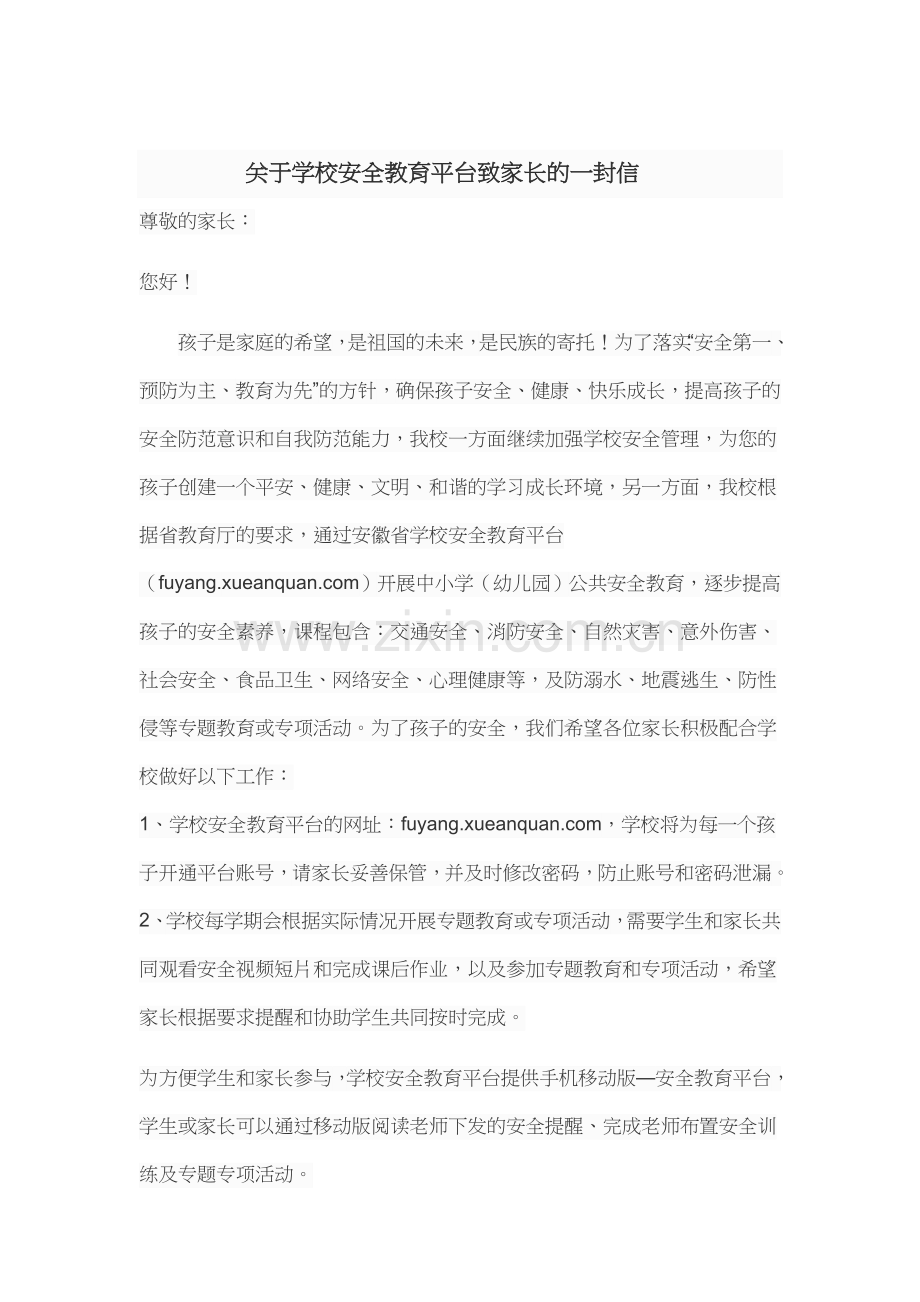关于学校安全教育平台致家长的一封信.docx_第1页