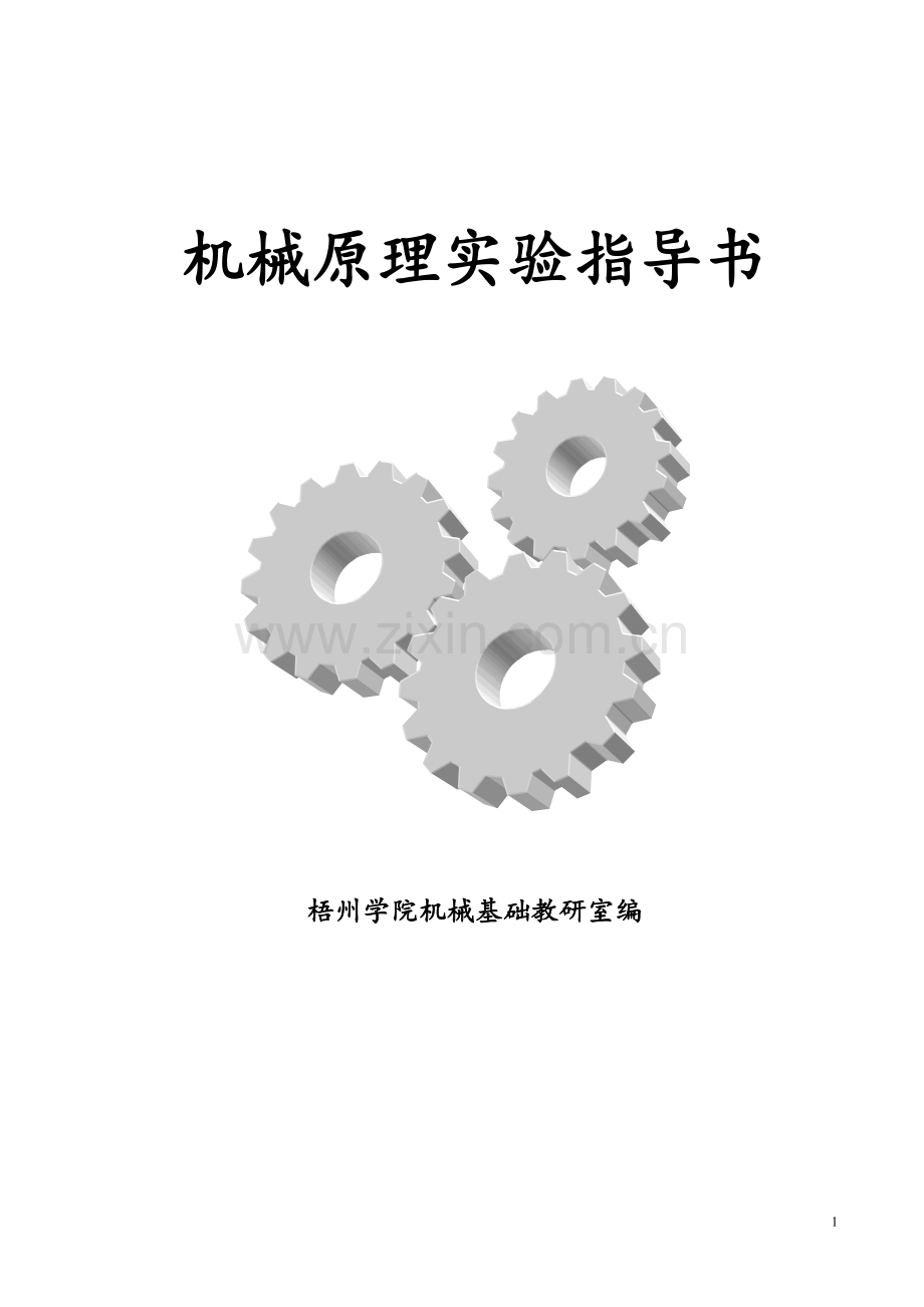 机械原理实验指导书(2013)(删减).doc_第1页