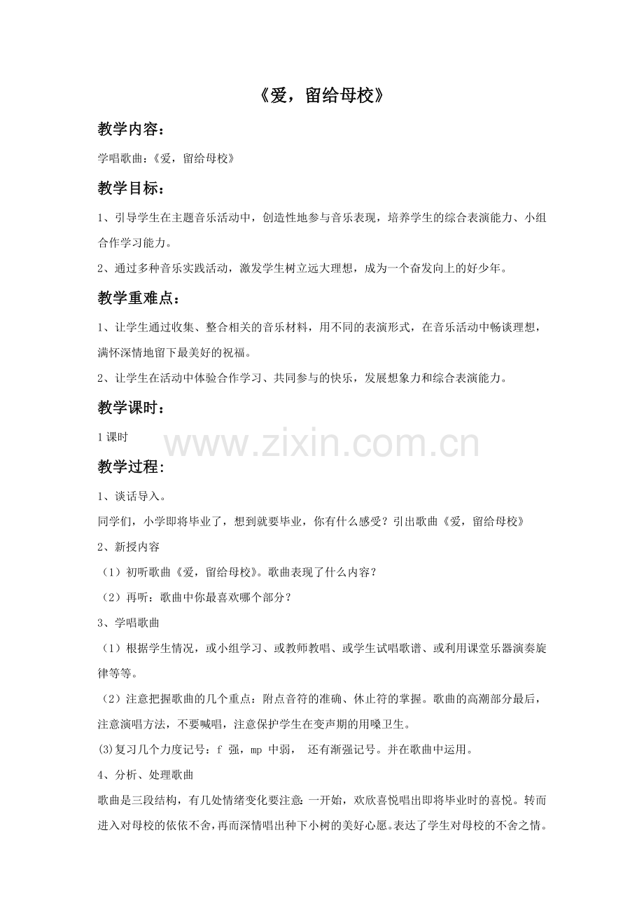 《爱-留给母校》教案.doc_第1页