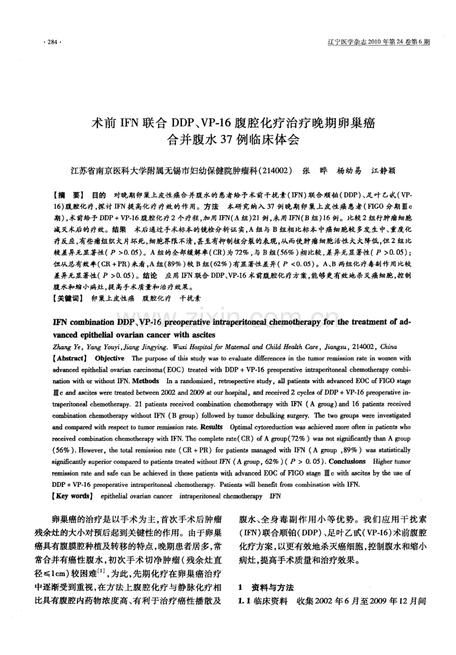 术前IFN联合DDP、VP-16腹腔化疗治疗晚期卵巢癌合并腹水37例临床体会.pdf_第1页