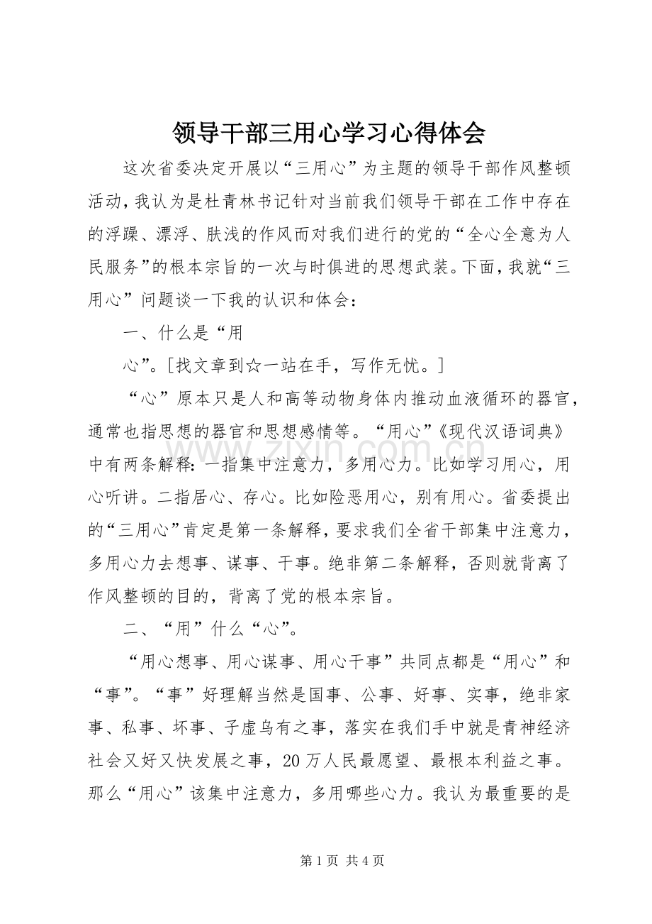 领导干部三用心学习体会心得.docx_第1页
