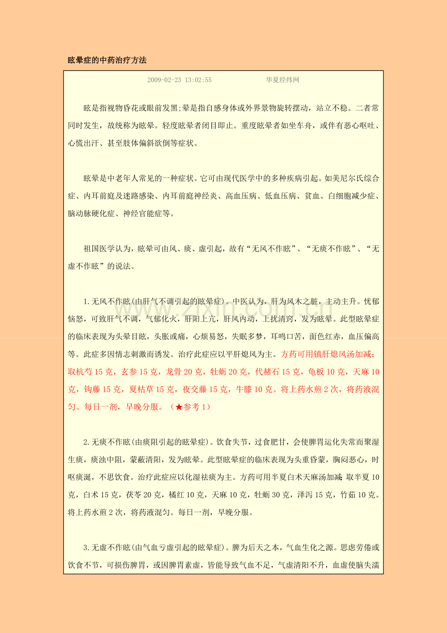 眩晕治疗方法.doc_第1页