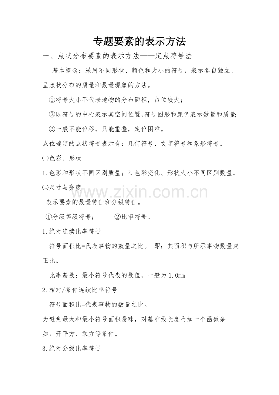 专题要素的表示方法.doc_第1页