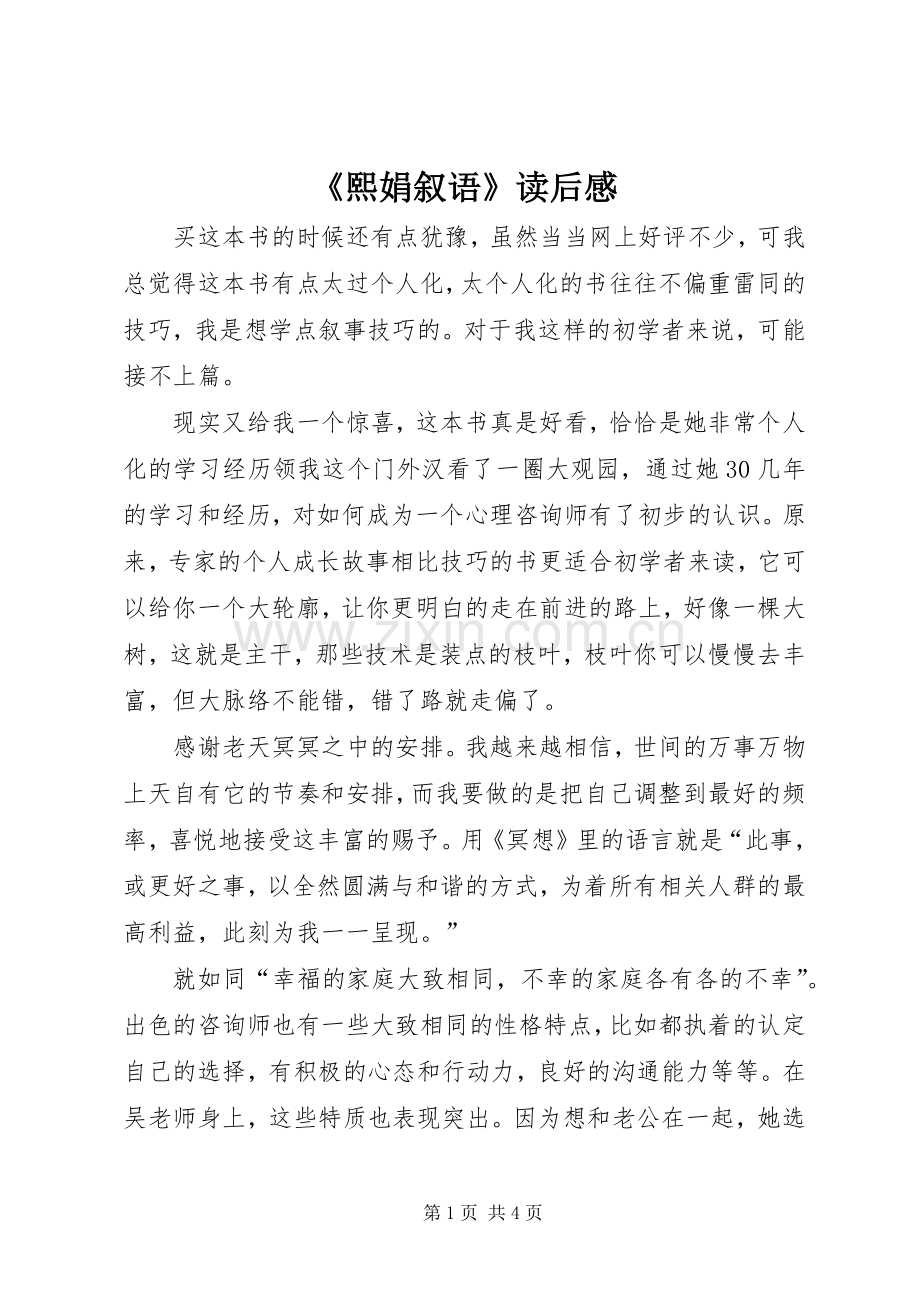 《熙娟叙语》读后心得.docx_第1页
