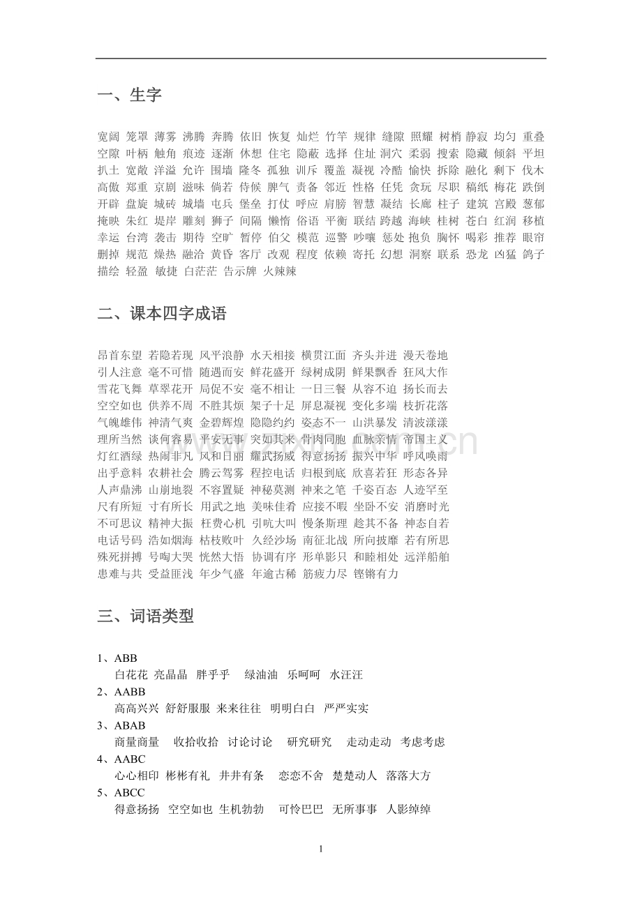 人教版四年级语文复习资料.doc_第1页