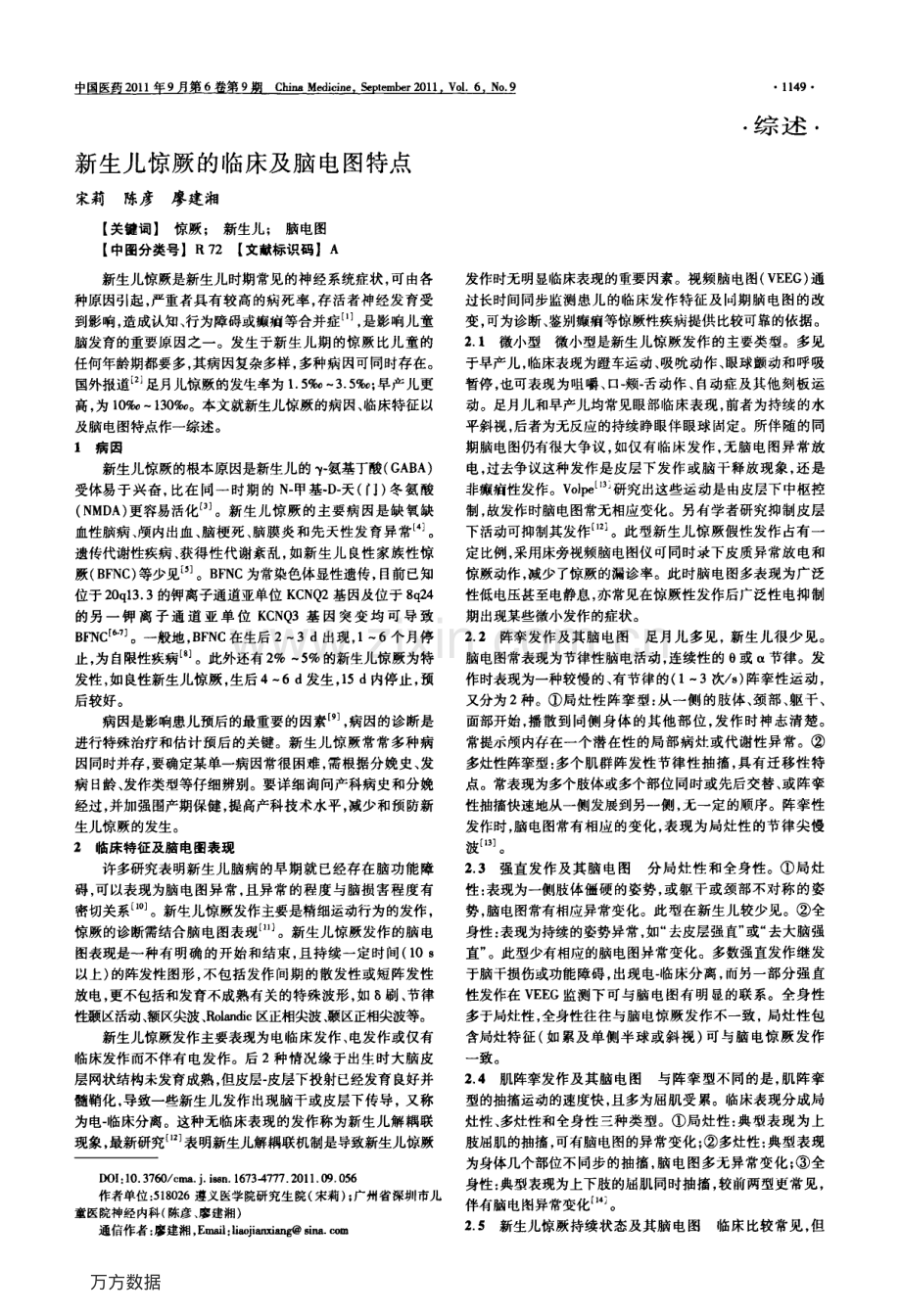 新生儿惊厥的临床及脑电图特点.pdf_第1页