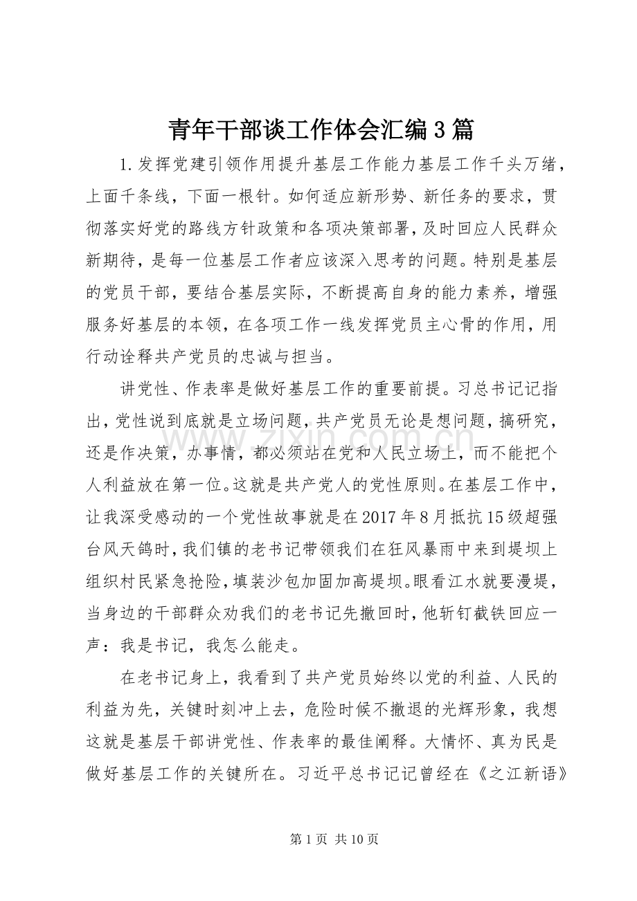 青年干部谈工作体会汇编3篇.docx_第1页