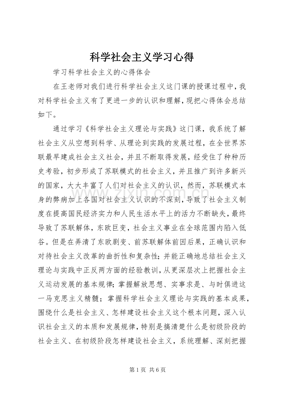科学社会主义学习体会.docx_第1页