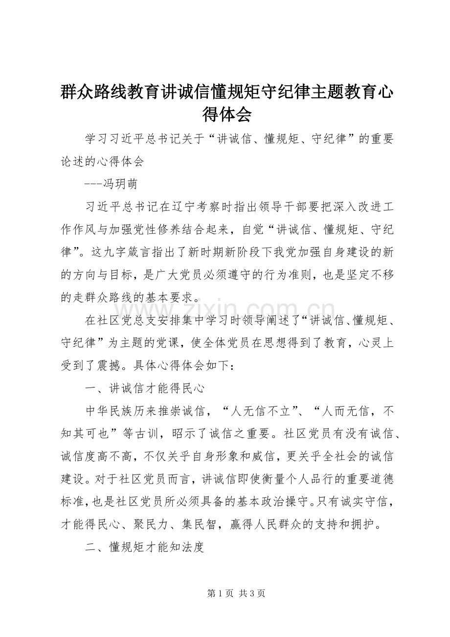 群众路线教育讲诚信懂规矩守纪律主题教育体会心得.docx_第1页