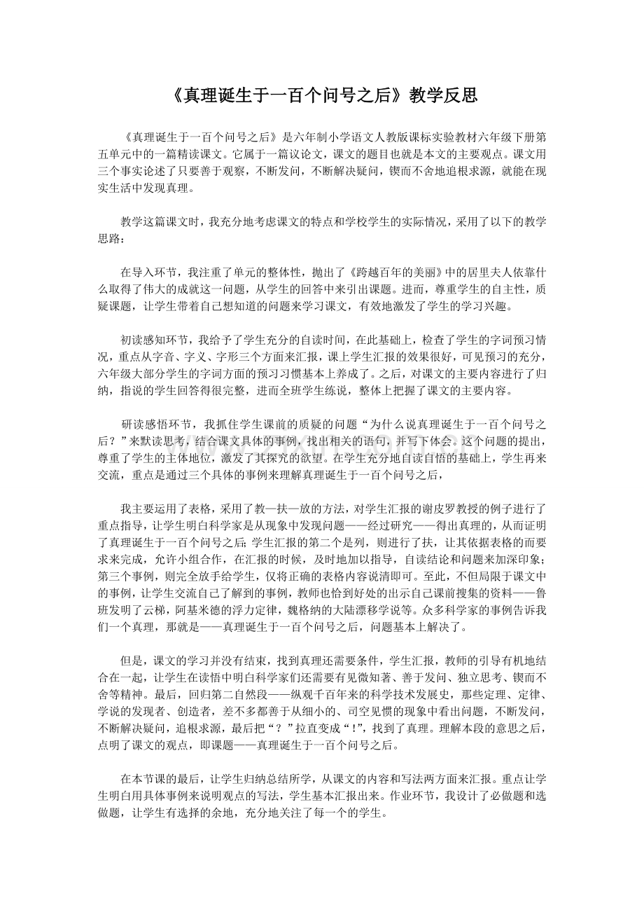 整理诞生于一百个问号之后教学反思.doc_第1页