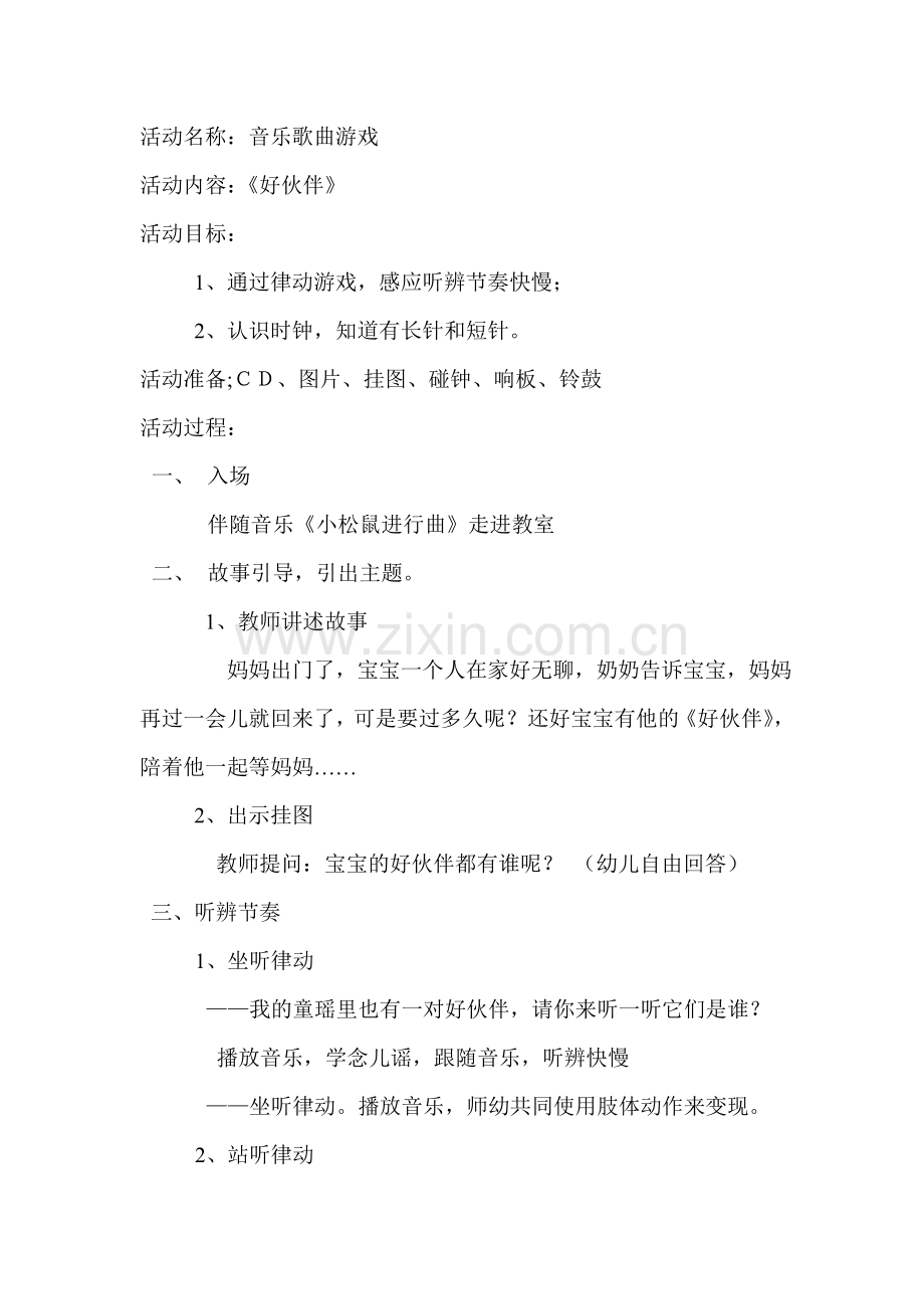 音乐歌曲游戏好伙伴.doc_第1页