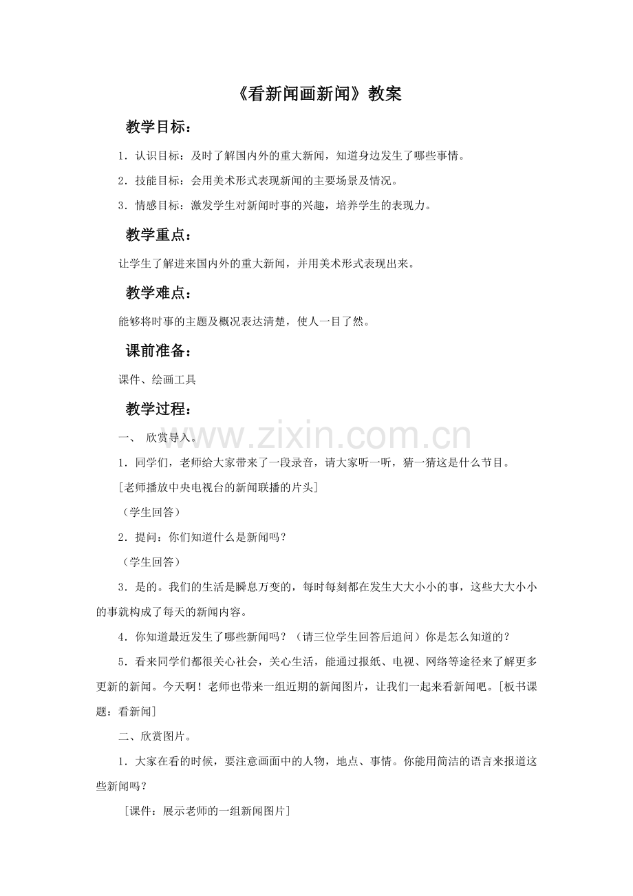 《看新闻画新闻》教案.doc_第1页