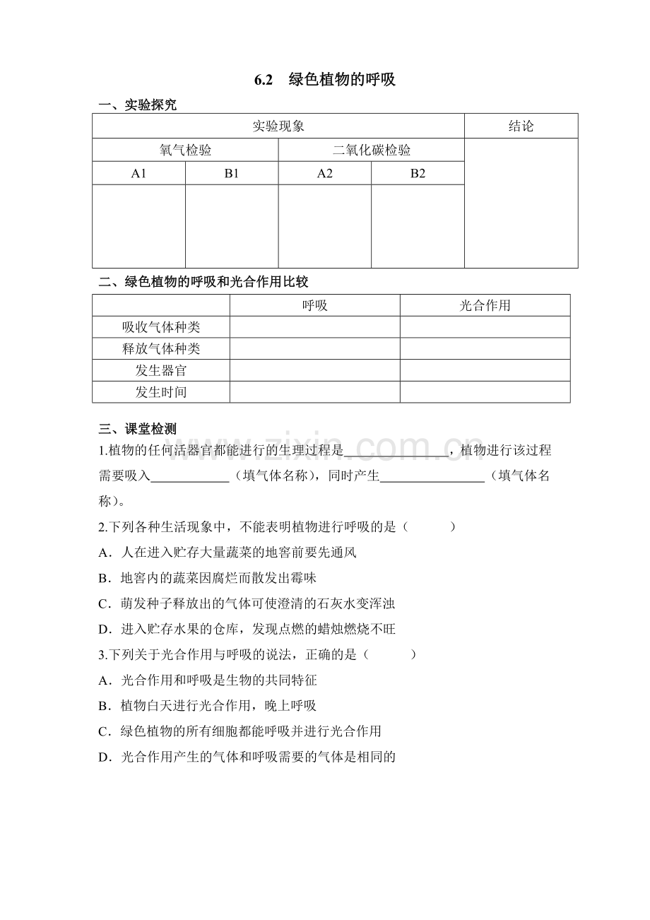第二节绿色植物的呼吸.docx_第1页