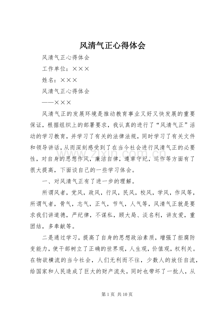 风清气正体会心得.docx_第1页