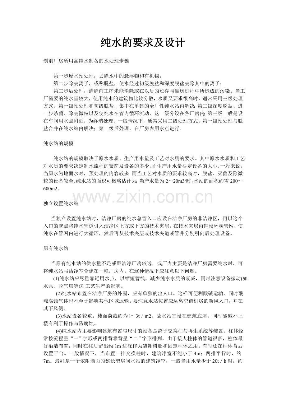 纯水的要求及设计.doc_第1页