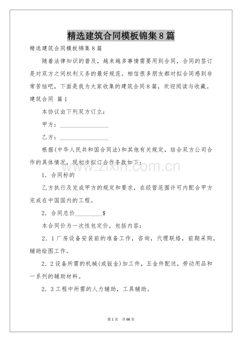 建筑合同模板锦集8篇.docx_第1页