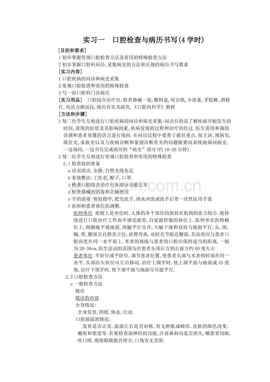 口腔检查与病历书写(4学时).doc_第1页