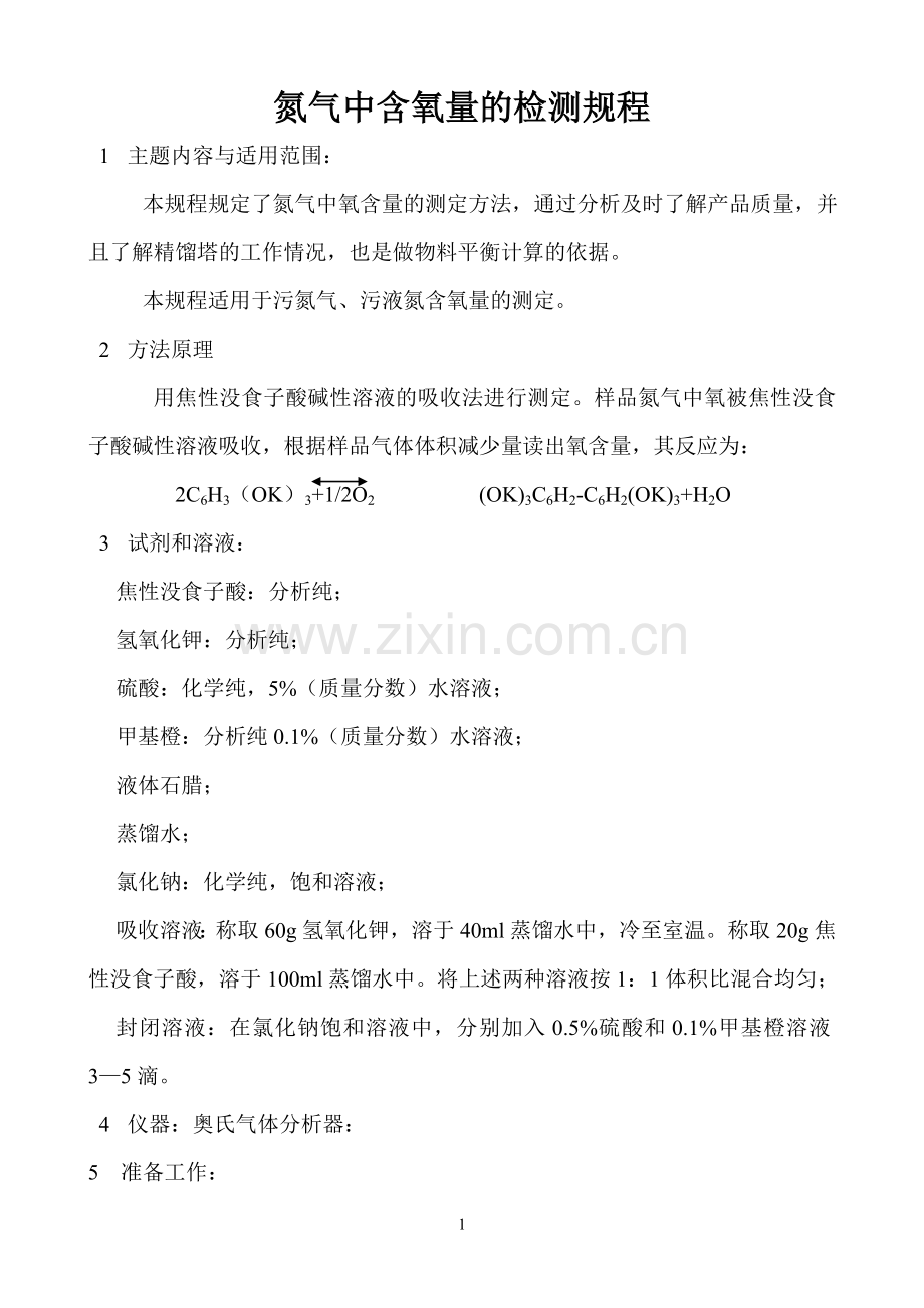 氮气中含氧量的测定.doc_第1页